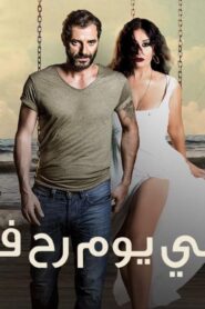 مشاهدة فيلم شي يوم رح فل 2015 كامل HD اونلاين