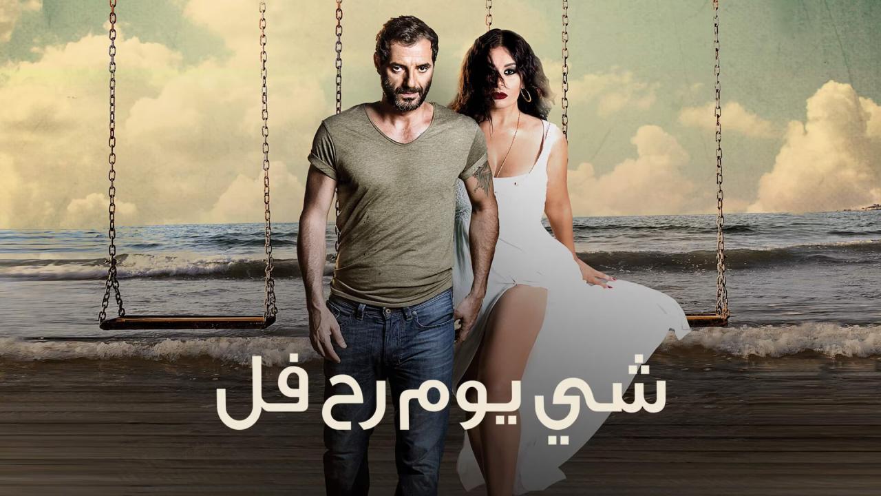 مشاهدة فيلم شي يوم رح فل 2015 كامل HD اونلاين