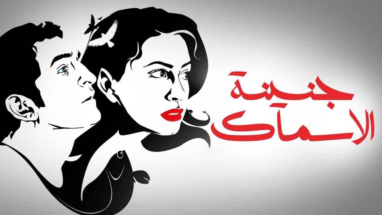 مشاهدة فيلم جنينة الأسماك 2008 كامل HD اونلاين