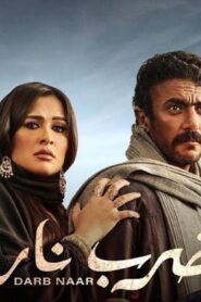 مسلسل ضرب نار الحلقة 26 السادسة والعشرون اونلاين