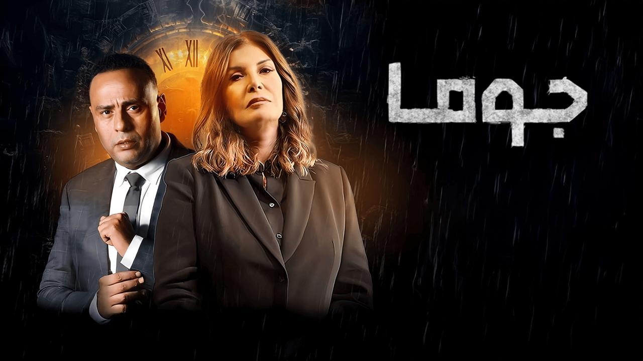 مسلسل جوما الحلقة 18 الثامنة عشر اونلاين