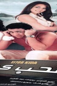 مشاهدة فيلم الحب كده 2007 كامل HD اونلاين