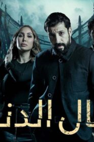 مسلسل مال الدنيا الحلقة 30 الثلاثون والاخيرة اونلاين