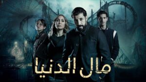 مسلسل مال الدنيا الحلقة 17 السابعة عشر اونلاين