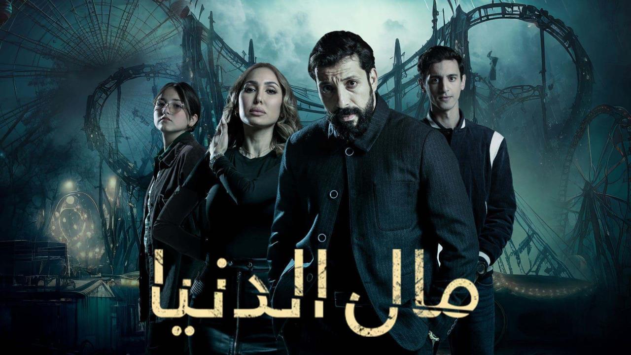 مسلسل مال الدنيا الحلقة 17 السابعة عشر اونلاين