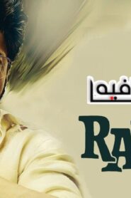 فيلم Raees 2017 مترجم كامل HD اونلاين