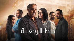 مسلسل خط الرجعة الحلقة 28 الثامنة والعشرون اونلاين