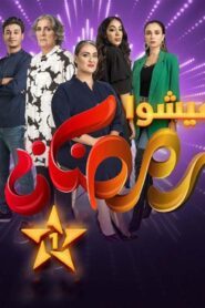 مسلسل عايشة الحلقة 14 الرابعة عشر اونلاين