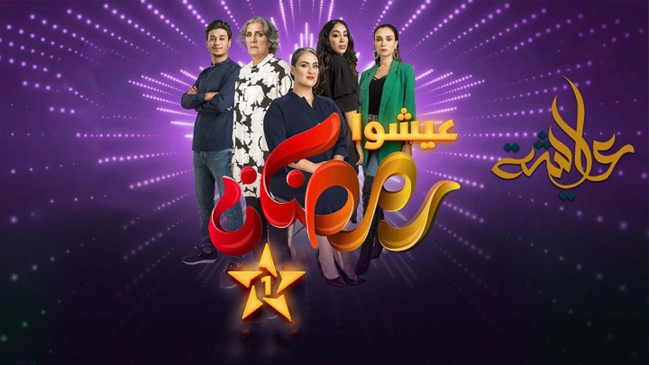 مسلسل عايشة الحلقة 14 الرابعة عشر اونلاين