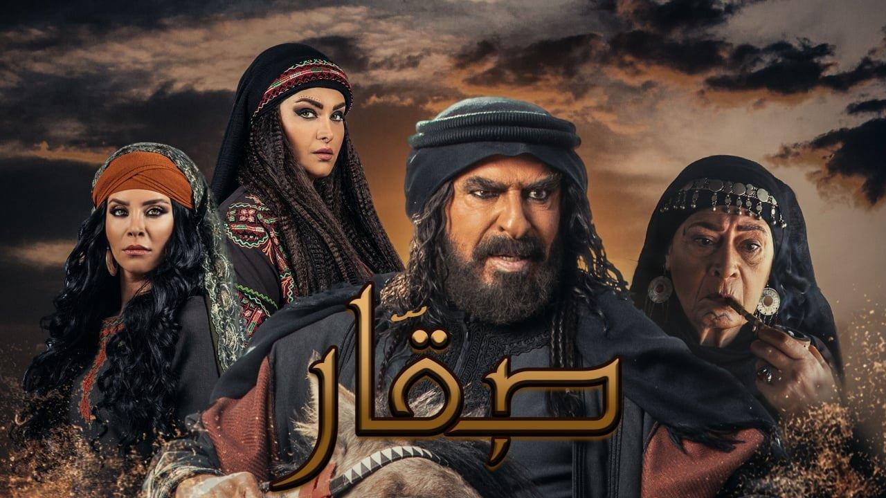 مسلسل صقار الحلقة 3 الثالثة اونلاين