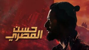 مشاهدة فيلم حسن المصري 2023 كامل HD اونلاين