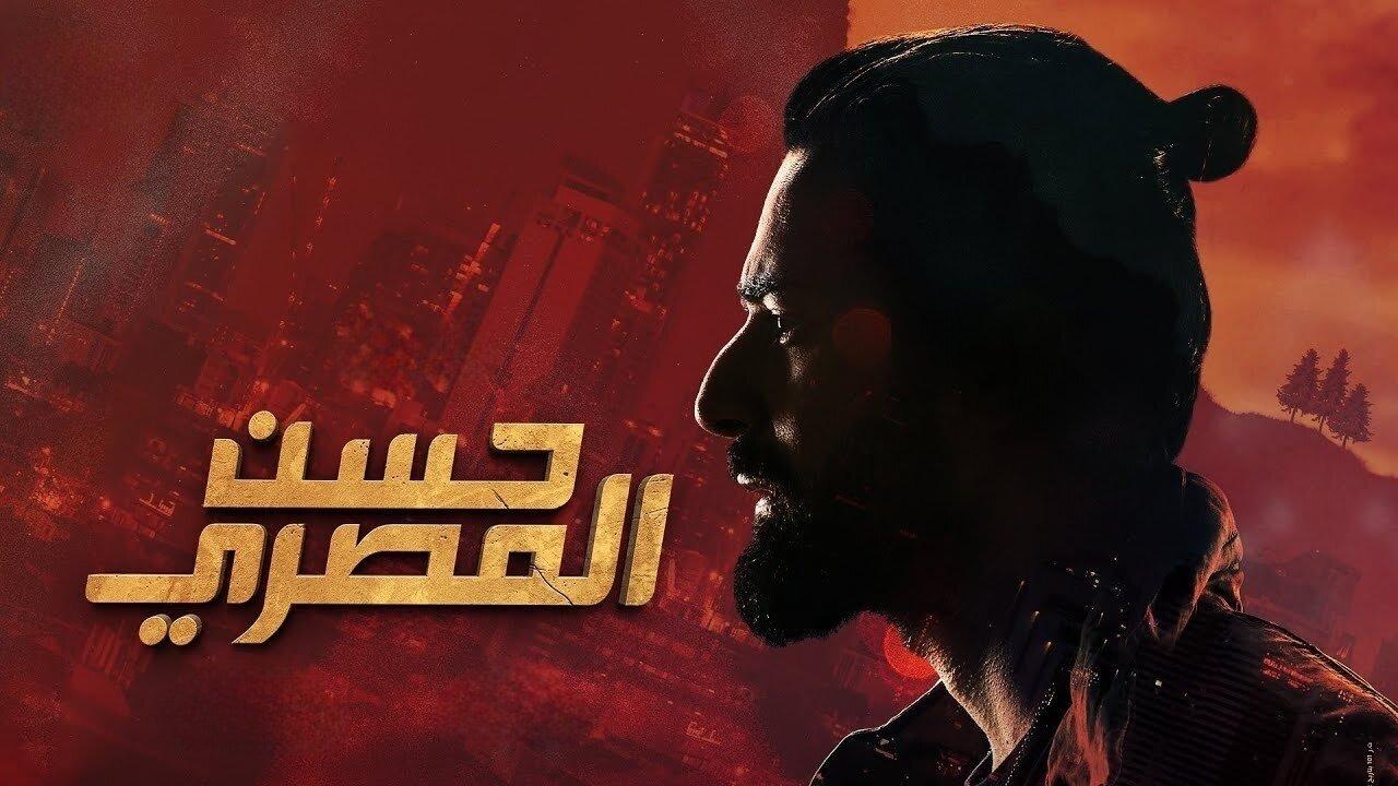 مشاهدة فيلم حسن المصري 2023 كامل HD اونلاين