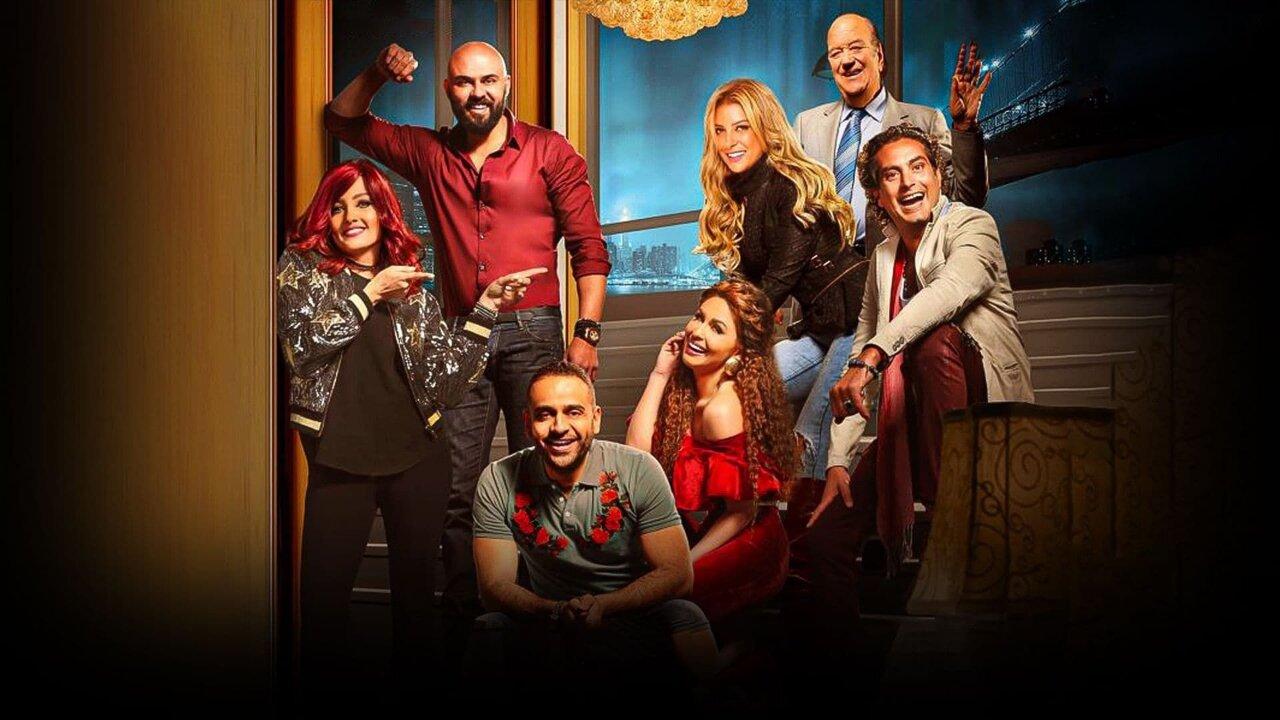 مشاهدة فيلم مش رايحين في داهية 2017 كامل HD اونلاين