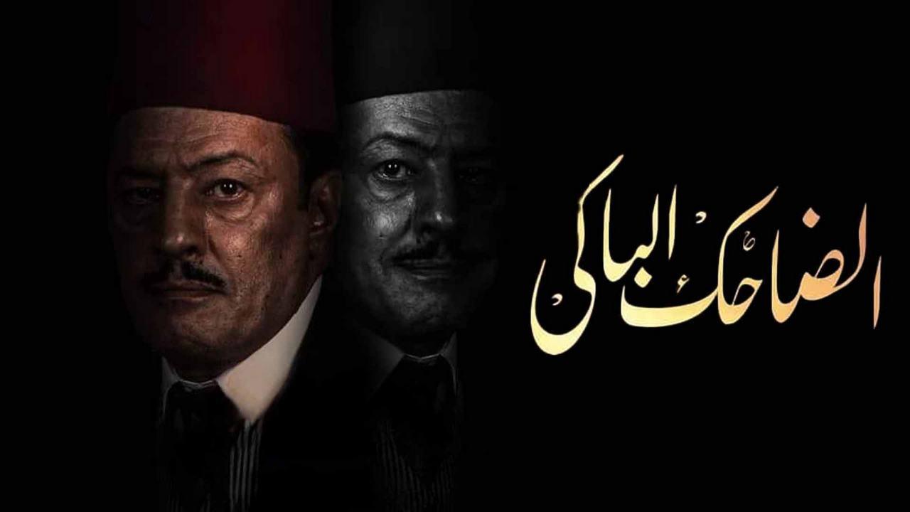 مسلسل الضاحك الباكي الحلقة 32 الثانية والثلاثون اونلاين