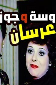 مشاهدة فيلم عروسة وجوز عرسان 1982 كامل HD اونلاين