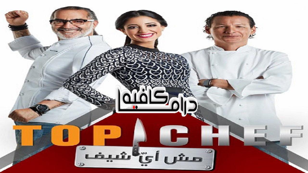 برنامج توب شيف Top Chef الموسم الاول الحلقة 9 التاسعة اونلاين