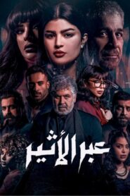 مسلسل عبر الأثير الحلقة 5 الخامسة اونلاين