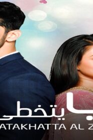 مسلسل حب يتخطى الزمن الحلقة 12 الثانية عشر مدبلجة اونلاين
