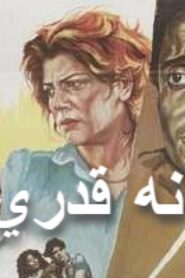 مشاهدة فيلم انه قدري 1989 كامل HD اونلاين