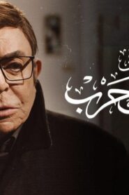مشاهدة فيلم حدث في 2 طلعت حرب 2022 كامل HD اونلاين