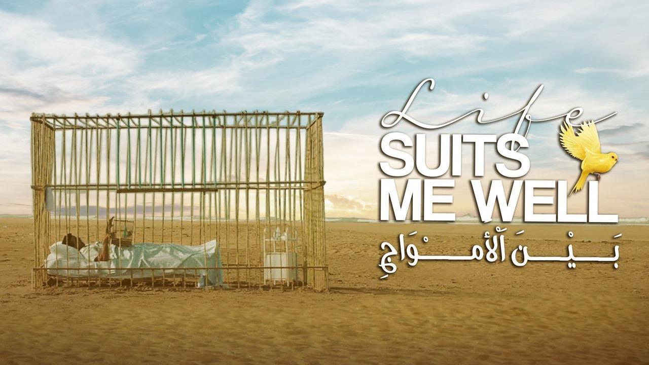 مشاهدة فيلم بين الأمواج 2023 كامل HD اونلاين