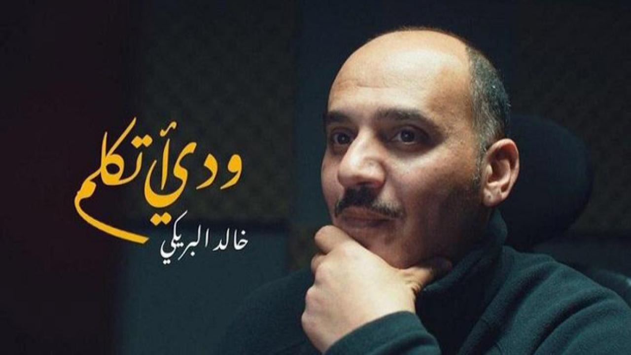 مشاهدة فيلم ودي أتكلم 2018 كامل HD اونلاين