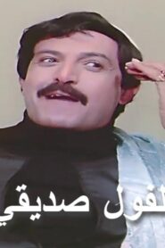 مشاهدة فيلم الفول صديقي 1985 كامل HD اونلاين