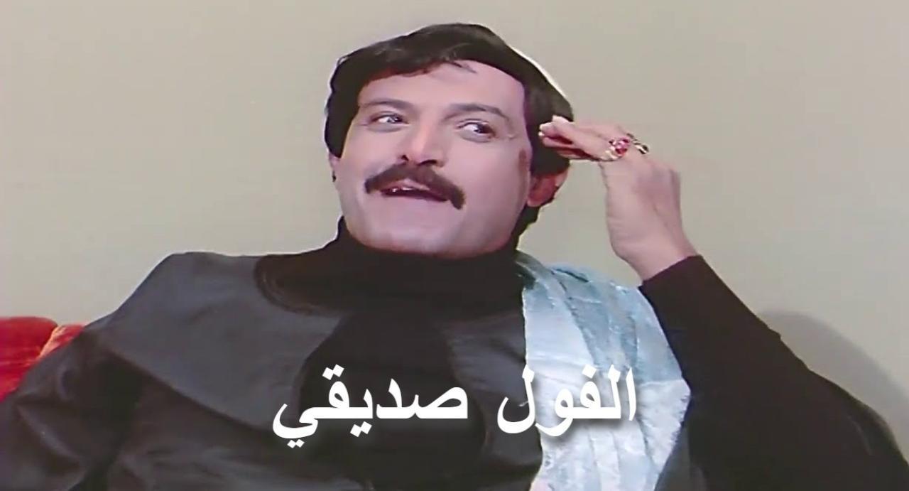 مشاهدة فيلم الفول صديقي 1985 كامل HD اونلاين