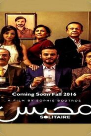 مشاهدة فيلم محبس 2017 كامل HD اونلاين