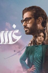 مسلسل غسيل الحلقة 1 الاولي اونلاين