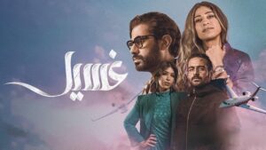 مسلسل غسيل الحلقة 1 الاولي اونلاين