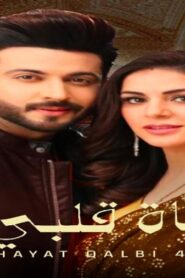 مسلسل حياة قلبي 4 الحلقة 85 الخامسة والثمانون مدبلجة اونلاين