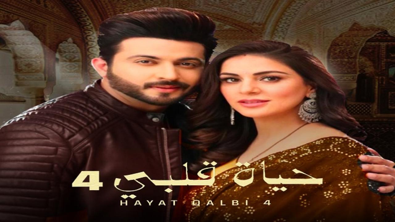 مسلسل حياة قلبي 4 الحلقة 24 الرابعة والعشرون مدبلجة اونلاين