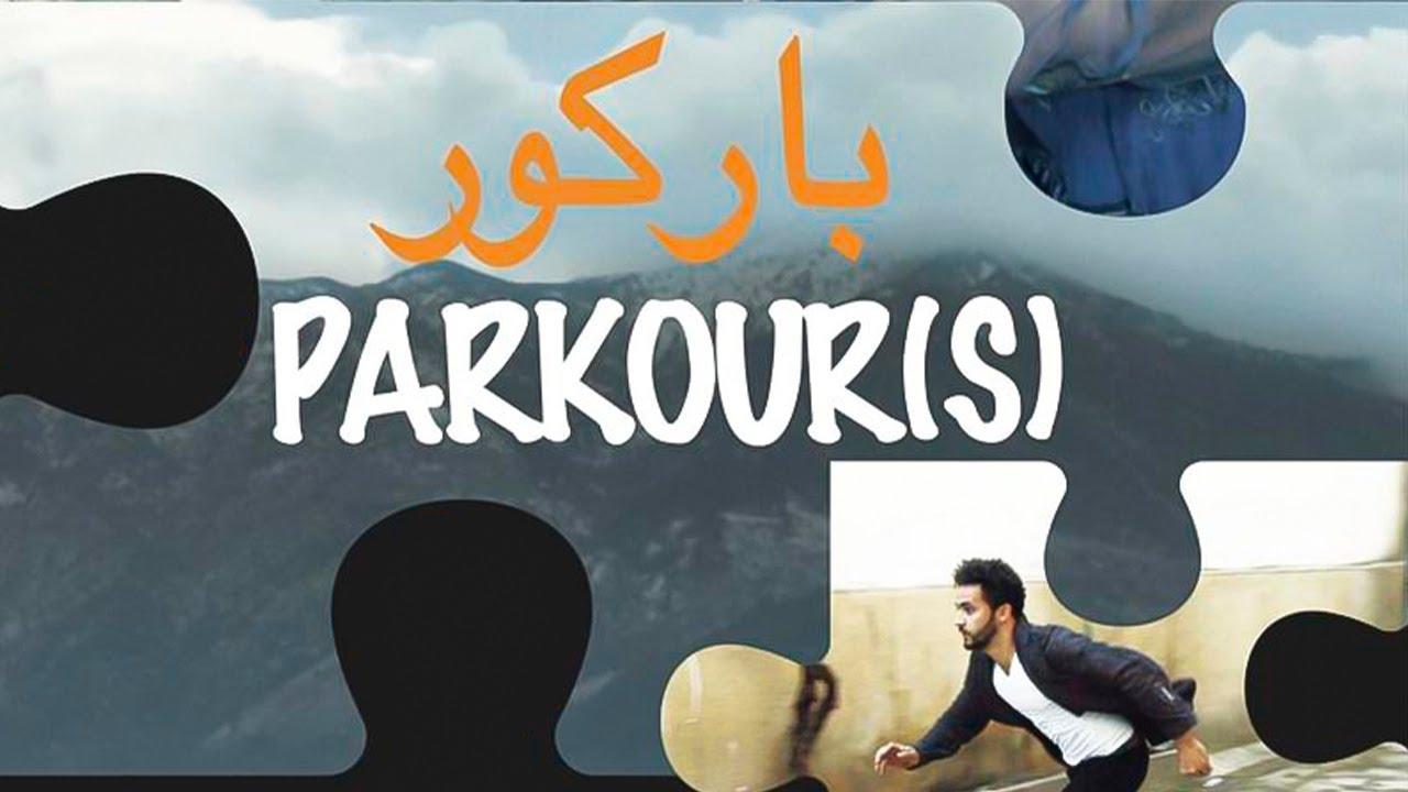 مشاهدة فيلم باركور 2019 كامل HD اونلاين