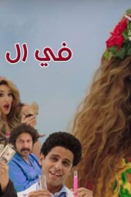 مسلسل في ال لا لا لاند الحلقة 28 الثامنة والعشرون اونلاين