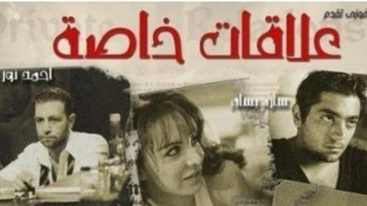 مشاهدة فيلم علاقات خاصة 2006 كامل HD اونلاين