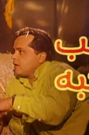 مشاهدة فيلم صاحب صاحبه 2002 كامل HD اونلاين
