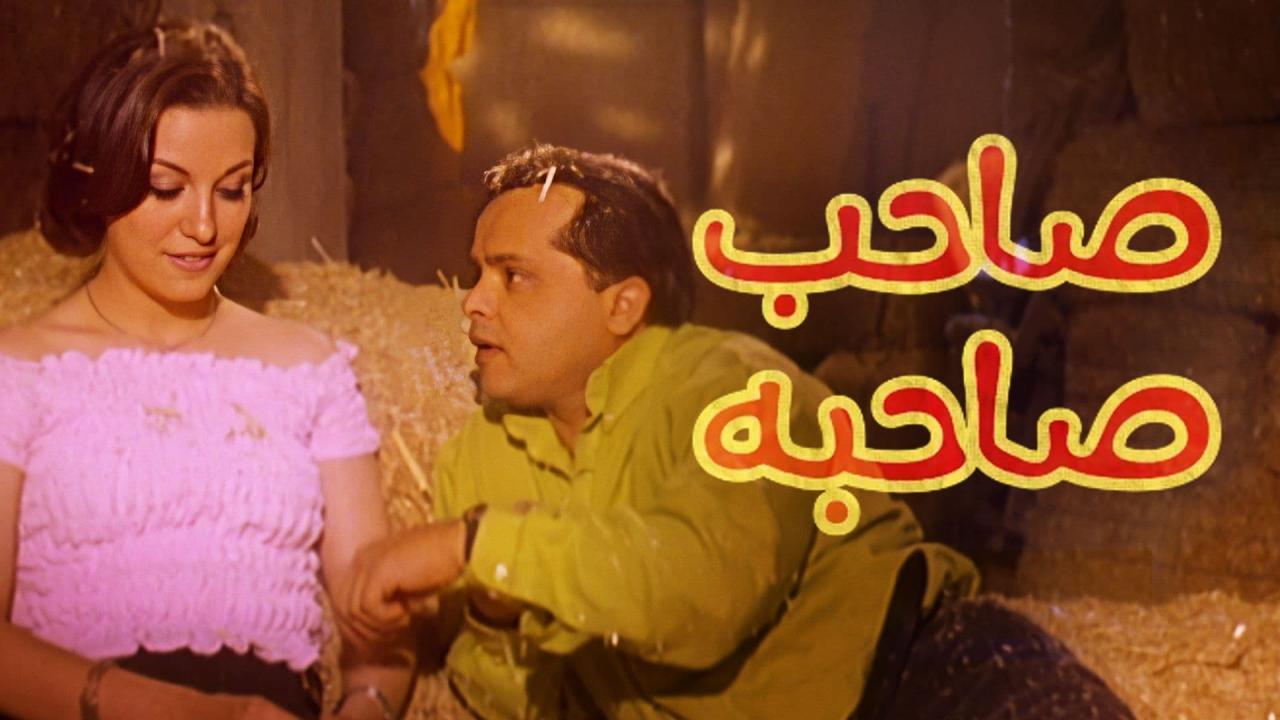 مشاهدة فيلم صاحب صاحبه 2002 كامل HD اونلاين
