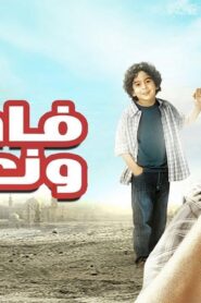 مشاهدة فيلم فاصل ونعود 2011 كامل HD اونلاين