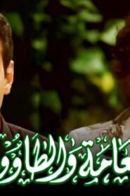 مشاهدة فيلم النعامة والطاووس 2002 كامل HD اونلاين
