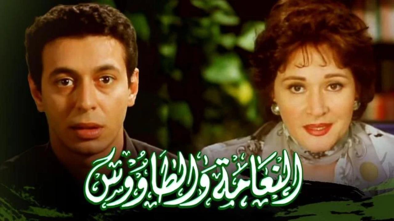 مشاهدة فيلم النعامة والطاووس 2002 كامل HD اونلاين