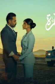 مسلسل مجنون سارة الحلقة 4 الرابعة اونلاين