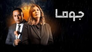 مسلسل جوما الحلقة 24 الرابعة والعشرون اونلاين