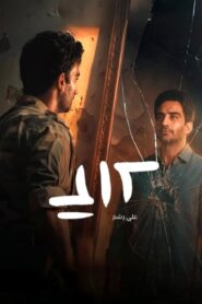 مسلسل علي رشم الحلقة 2 الثانية اونلاين