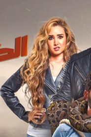 مشاهدة فيلم عقدة الخواجة 2018 كامل HD اونلاين