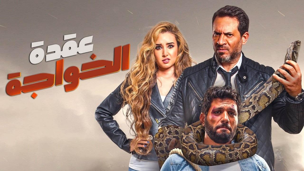 مشاهدة فيلم عقدة الخواجة 2018 كامل HD اونلاين