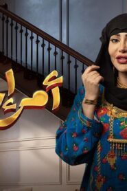 مسلسل امر اخلاء 3 الحلقة 3 الثالثة اونلاين