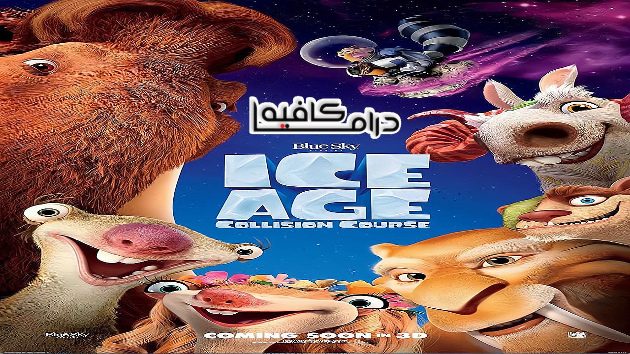 فيلم Ice Age: Collision Course 2016 مترجم كامل HD اونلاين