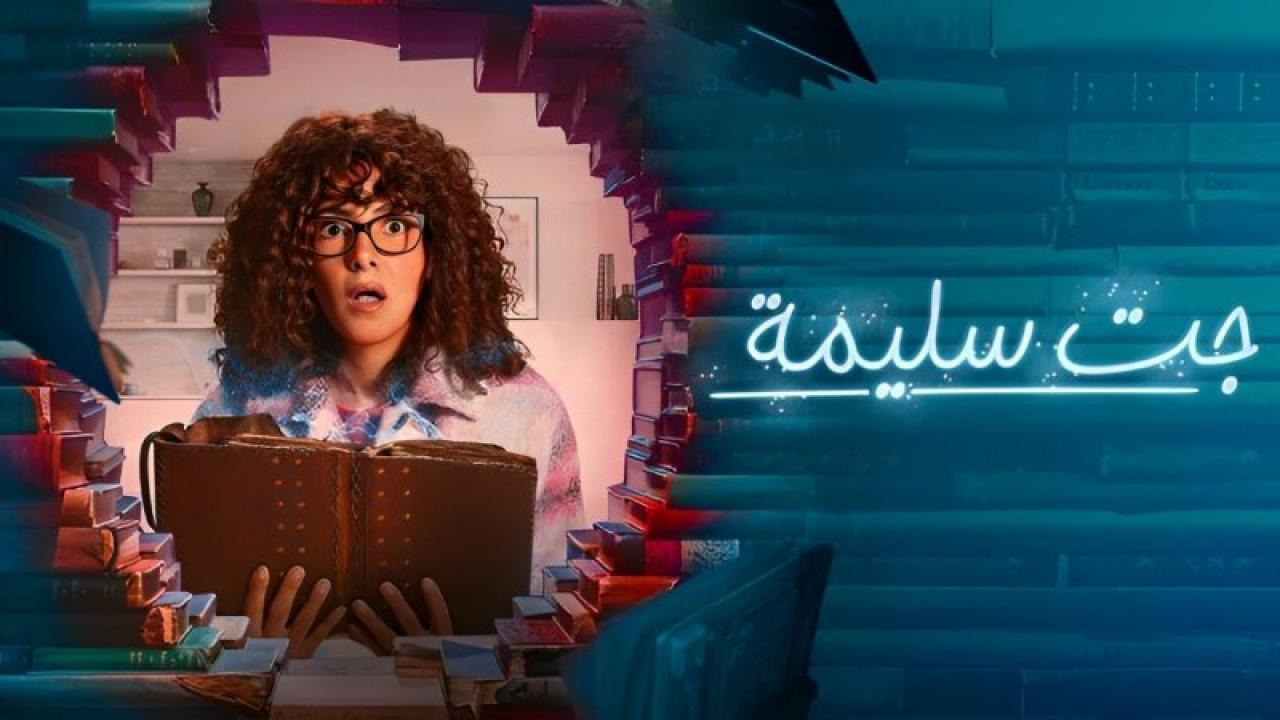 مسلسل جت سليمة الحلقة 4 الرابعة اونلاين