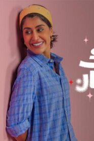مسلسل وينك من زمان الحلقة 7 السابعة اونلاين